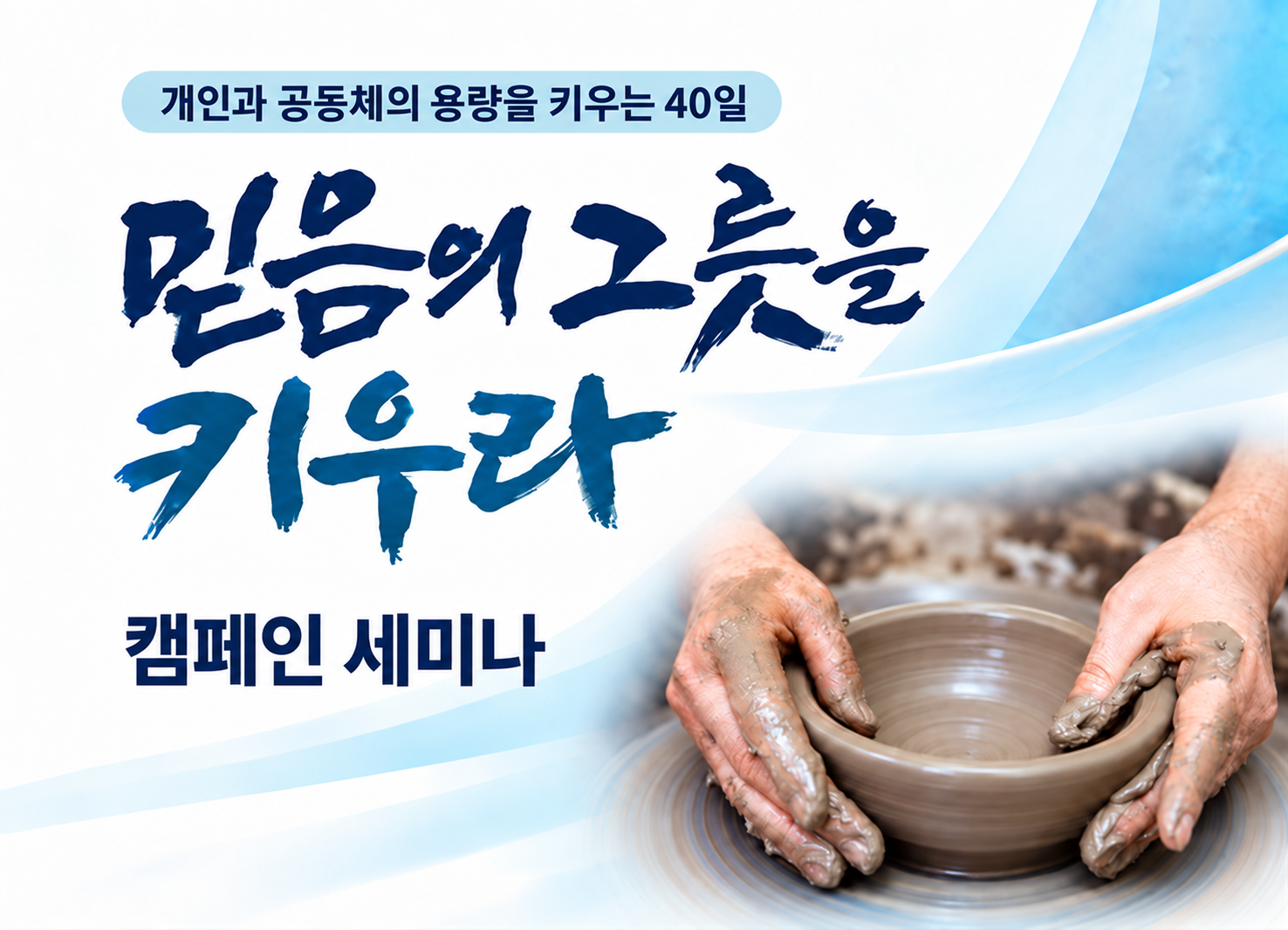 1기 『믿음의 그릇을 키우라』 캠페인 세미나